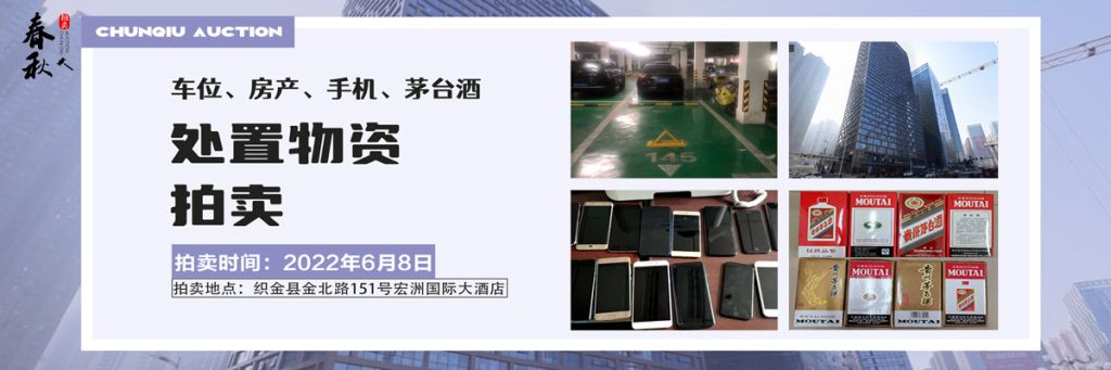 【06月08日】車位、房產(chǎn)、茅臺酒、手機(jī)處置資產(chǎn)拍賣公告