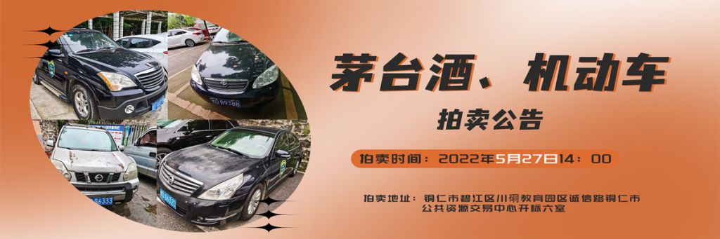 【05月27日】茅臺酒、機(jī)動車拍賣公告