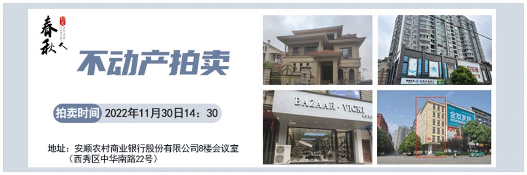 【11月30日】安順市優(yōu)質(zhì)房產(chǎn)、車庫拍賣公告