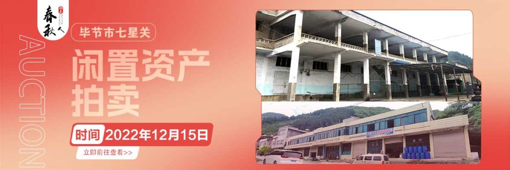 【12月15日】畢節(jié)市七星關(guān)區(qū)海子街鎮(zhèn)八寨鄉(xiāng)煙草站、畢節(jié)市七星關(guān)區(qū)田坎鄉(xiāng)白沙河村龍場(chǎng)灣灘煙葉倉(cāng)庫(kù)拍賣(mài)公告