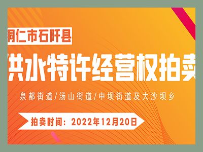【已結(jié)束】石阡縣供水特許經(jīng)營(yíng)權(quán)（泉都街道、湯山街道、中壩街道及大沙壩鄉(xiāng)）拍賣(mài)公告