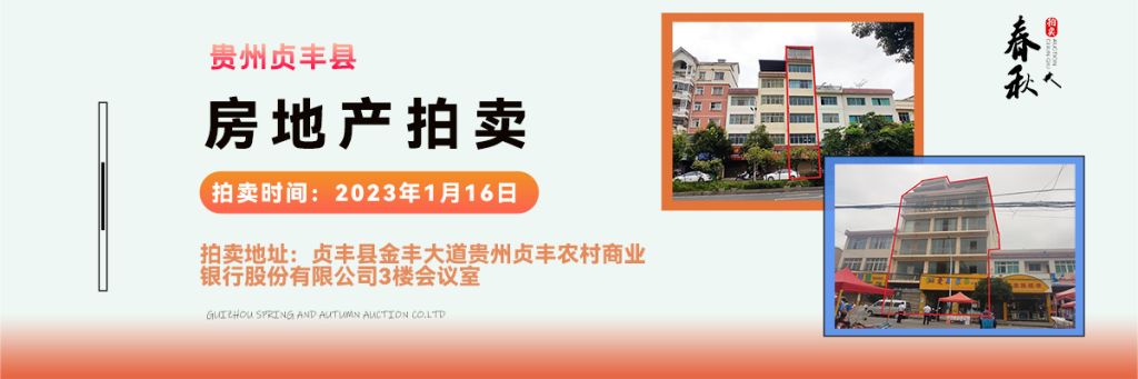 【01月16日】貴州省貞豐縣房產(chǎn)、土地拍賣公告