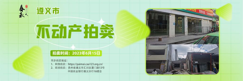【06月15日】遵義市主城區(qū)、習(xí)水縣商業(yè)用房拍賣公告