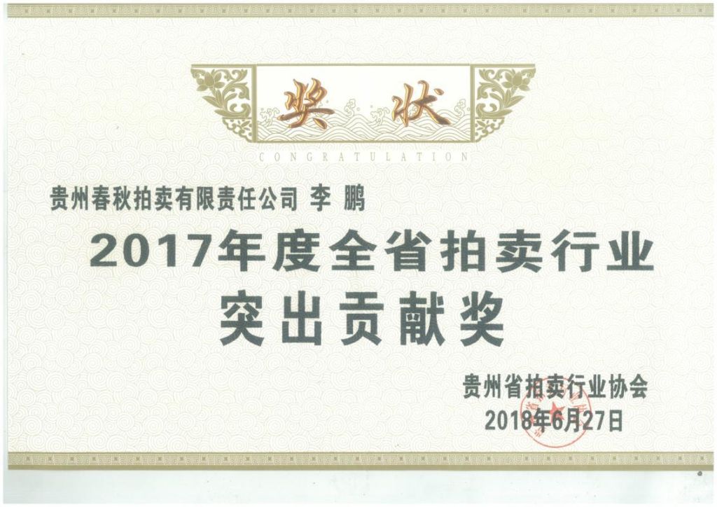 2017年突出貢獻獎 